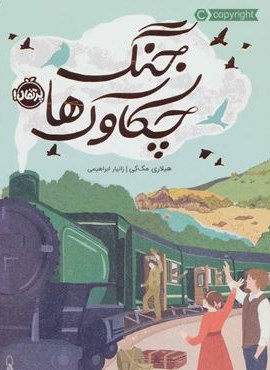 جنگ چکاوک ها (پرتقال)