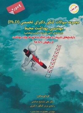 مجموعه سوالات کنکور دکترای تخصصی مهندسی بهداشت محیط (شهرآب،آینده سازان) مجموعه سوالات کنکور دکترای تخصصی مهندسی بهداشت محیط (شهرآب،آینده سازان)