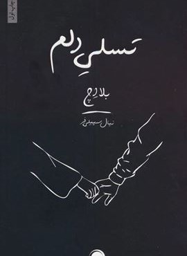 تسلی دلم (داهی)