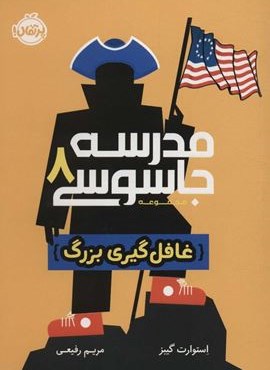 مدرسه جاسوسی 8 (غافل گیری بزرگ)(پرتقال)