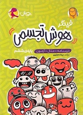 فینگر هوش تجسمی ششم دبستان (پویش اندیشه خوارزمی) 1404 فینگر هوش تجسمی ششم دبستان (پویش اندیشه خوارزمی) 1404