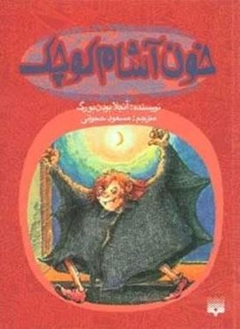 خون آشام کوچک (پیدایش)