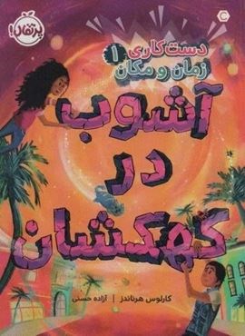 دست کاری زمان و مکان 1 (آشوب در کهکشان)(پرتقال)