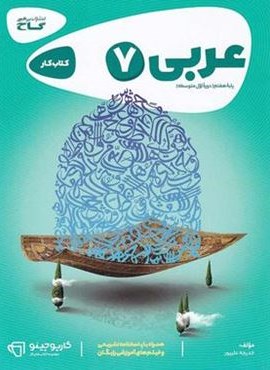 عربی هفتم کارپوچینو (گاج) 1403