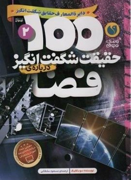 100 حقیقت شگفت انگیز درباره ی فضا (نشر ذکر) 100 حقیقت شگفت انگیز درباره ی فضا (نشر ذکر)