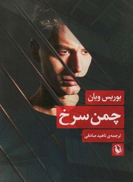 چمن سرخ (مروارید)