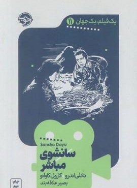سانشوی مباشر (خوب)
