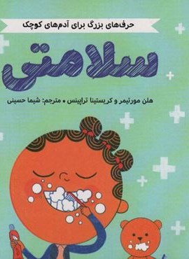 سلامتی (حرف های بزرگ برای آدم های کوچک)(گلاسه)(مهرسا)