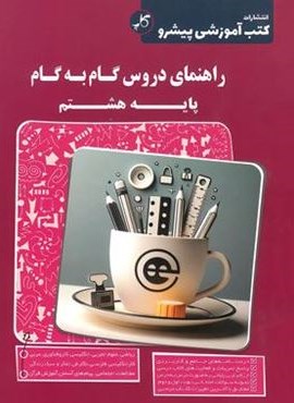 راهنمای دروس گام به گام هشتم (کاپ) 1404 راهنمای دروس گام به گام هشتم (کاپ) 1404