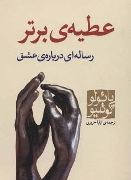 عطیه ی برتر (رساله ای درباره ی عشق)(جیبی)(مکتوب) عطیه ی برتر (رساله ای درباره ی عشق)(جیبی)(مکتوب)