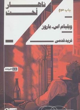 ناهار لخت (اودیسه 3)(هیرمند)