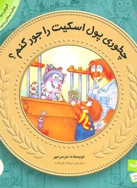 آموزش سواد مالی به کودکان 8 (چطوری پول اسکیت رو جور کنم؟)(قدیانی)