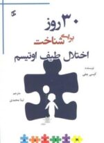 30 روز برای شناخت اختلال طیف اوتیسم (وانیا)