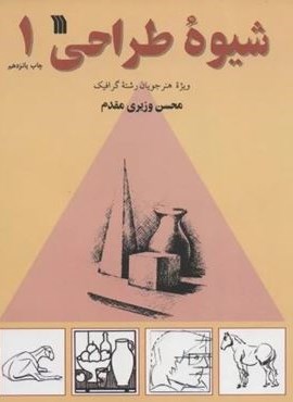 شیوه طراحی 1 (سروش) شیوه طراحی 1 (سروش)