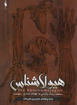 هیولا شناس 4 (واپسین هبوط)(باژ)