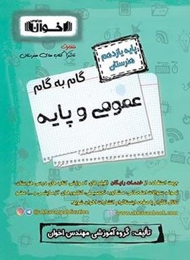 گام به گام عمومی و پایه یازدهم هنرستان (اخوان) 1403