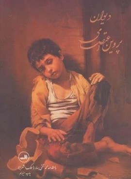 دیوان پروین اعتصامی (ثالث)
