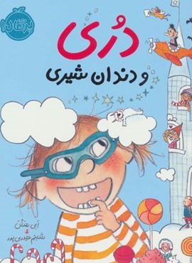 دری و دندان شیری (پرتقال)