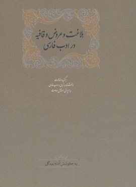 بلاغت و عروض و قافیه در ادب فارسی (برگزیده مقالات دانشنامه زبان و ادب فارسی 6)(2جلدی)(سخن) بلاغت و عروض و قافیه در ادب فارسی (برگزیده مقالات دانشنامه زبان و ادب فارسی 6)(2جلدی)(سخن)