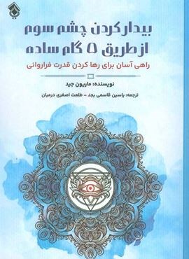 بیدار کردن چشم سوم از طریق 5 گام ساده (راهی آسان برای رها کردن قدرت فراروانی)(پل)