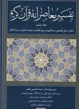 تفسیر معاصرانه قرآن کریم 6 (سوفیا)