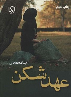 عهد شکن (آرینا) عهد شکن (آرینا)