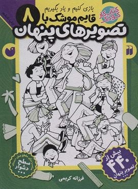 قایم موشک با تصویرهای پنهان 8 (بیش از 440 تصویر پنهان)(نشر ذکر)