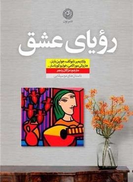رویای عشق (نشر نون)