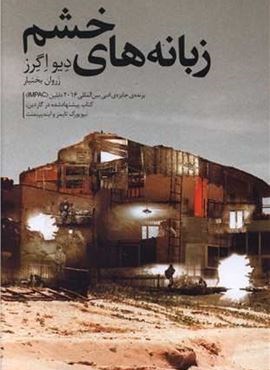 زبانه های خشم (کتاب سرای نیک) زبانه های خشم (کتاب سرای نیک)