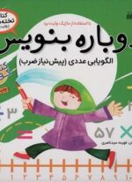 وایت بردی دوباره بنویس11 (الگویابی عددی (پیش نیاز ضرب))(سیمی،گلاسه)(ذکر)