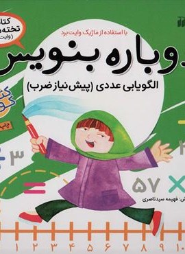 وایت بردی دوباره بنویس11 (الگویابی عددی (پیش نیاز ضرب))(سیمی،گلاسه)(ذکر)