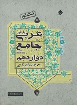 عربی دوازدهم جامع (مبتکران) 1403