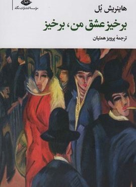 برخیز عشق من،برخیز (نگاه)