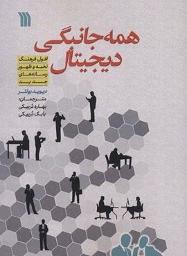 همه جانبگی دیجیتال (افول فرهنگ نخبه و ظهور رسانه های جدید)(سروش)