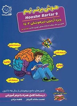 هوش برتر نهم (لوح برتر)