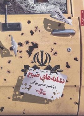 نشانه های صبح (شهرستان ادب)