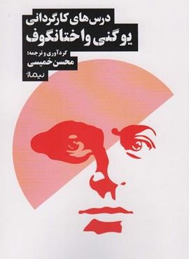 درس های کارگردانی یوگنی واختانگوف (نیماژ)