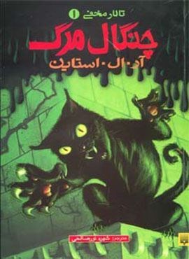 تالار مخفی 1 (چنگال مرگ)(پیدایش)
