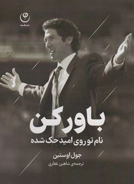 باور کن (نام تو روی امید حک شده)(نشر فلسفه)