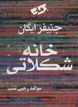 خانه شکلاتی (آریابان) خانه شکلاتی (آریابان)