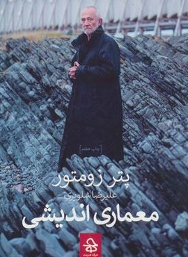 معماری اندیشی (حرفه هنرمند)