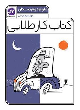 کتاب کار طلایی علوم دوم دبستان (کاگو) کتاب کار طلایی علوم دوم دبستان (کاگو)