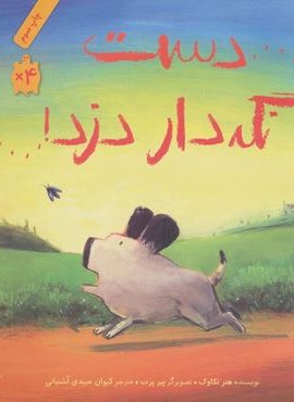 دست نگه دار دزد! (داستان هایی برای فکر کردن)(فاطمی)