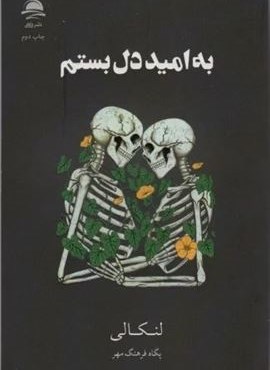 به امید دل بستم (شومیز)(داهی) به امید دل بستم (شومیز)(داهی)