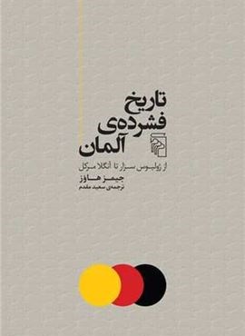 تاریخ فشرده آلمان (مرکز)