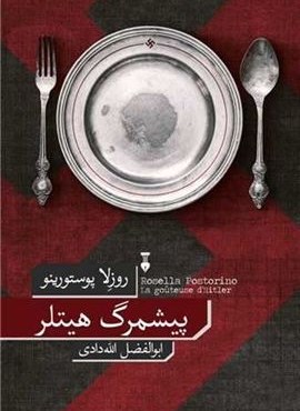 پیشمرگ هیتلر (فرهنگ نشر نو)