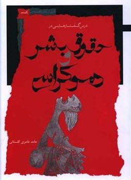 درس گفتارهایی در حقوق بشر و دموكراسی (نگاه معاصر) درس گفتارهایی در حقوق بشر و دموكراسی (نگاه معاصر)