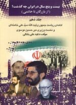 25 سال در ایران چه گذشت؟10 (از بازرگان تا خاتمی)(امید فردا)