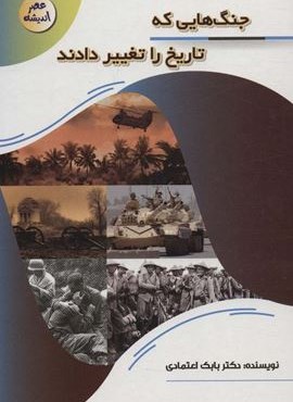 جنگ هایی که تاریخ را تغییر دادند (عصر اندیشه)(پیام مهر عدالت)