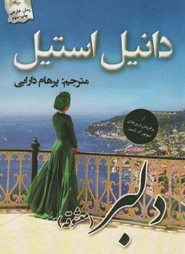 دلبر (معشوقه)(پرسمان) دلبر (معشوقه)(پرسمان)